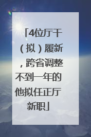 4位厅干（拟）履新，跨省调整不到一年的他拟任正厅新职