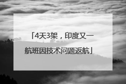 4天3架，印度又一航班因技术问题返航