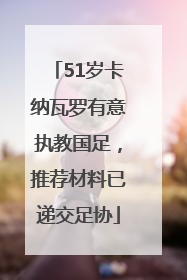 51岁卡纳瓦罗有意执教国足，推荐材料已递交足协