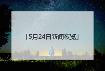 5月24日新闻夜览
