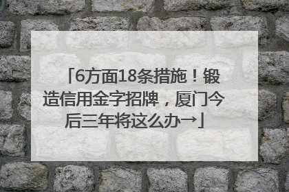 6方面18条措施！锻造信用金字招牌，厦门今后三年将这么办→