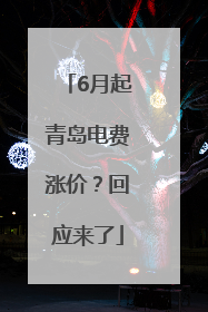6月起青岛电费涨价？回应来了