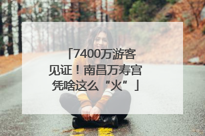 7400万游客见证！南昌万寿宫凭啥这么“火”