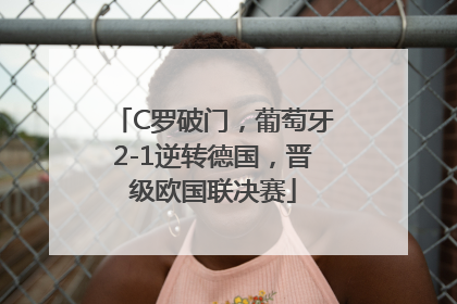 C罗破门，葡萄牙2-1逆转德国，晋级欧国联决赛
