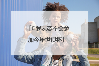 C罗表态不会参加今年世俱杯