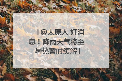 @太原人 好消息！降雨天气将至 暑热暂时缓解