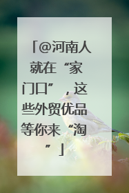 @河南人 就在“家门口”，这些外贸优品等你来“淘”