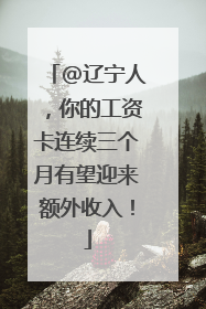 @辽宁人，你的工资卡连续三个月有望迎来额外收入！