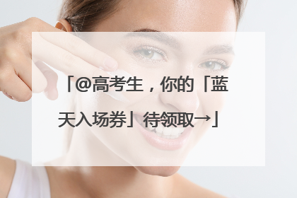 @高考生，你的「蓝天入场券」待领取→