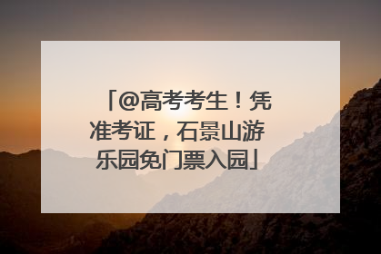 @高考考生！凭准考证，石景山游乐园免门票入园