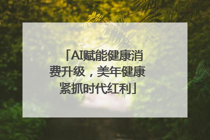 AI赋能健康消费升级，美年健康紧抓时代红利