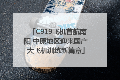 C919飞机首航南阳 中原地区迎来国产大飞机训练新篇章