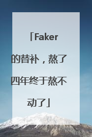 Faker的替补，熬了四年终于熬不动了