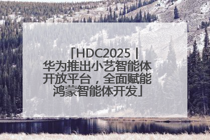 HDC2025丨华为推出小艺智能体开放平台，全面赋能鸿蒙智能体开发