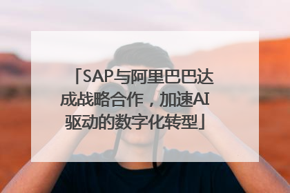 SAP与阿里巴巴达成战略合作，加速AI驱动的数字化转型