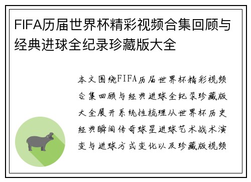 FIFA历届世界杯精彩视频合集回顾与经典进球全纪录珍藏版大全 FIFA历届世界杯精彩视频合集回顾与经典进球全纪录珍藏版大全