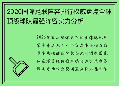 2026国际足联阵容排行权威盘点全球顶级球队最强阵容实力分析 2026国际足联阵容排行权威盘点全球顶级球队最强阵容实力分析
