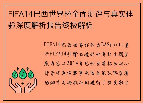 FIFA14巴西世界杯全面测评与真实体验深度解析报告终极解析 FIFA14巴西世界杯全面测评与真实体验深度解析报告终极解析