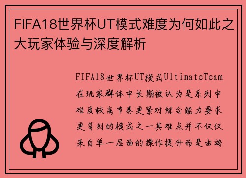 FIFA18世界杯UT模式难度为何如此之大玩家体验与深度解析 FIFA18世界杯UT模式难度为何如此之大玩家体验与深度解析